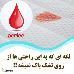 محافظ تشک برای دوران پریود