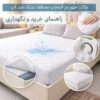نکات مهم در انتخاب محافظ تشک ضد آب mi2n