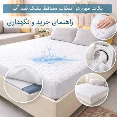 نکات مهم در انتخاب محافظ تشک ضد آب mi2n