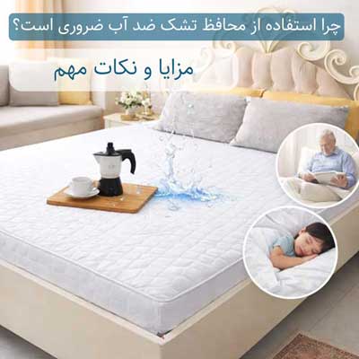 چرا استفاده از محافظ تشک ضد آب ضروری است؟ mi2n