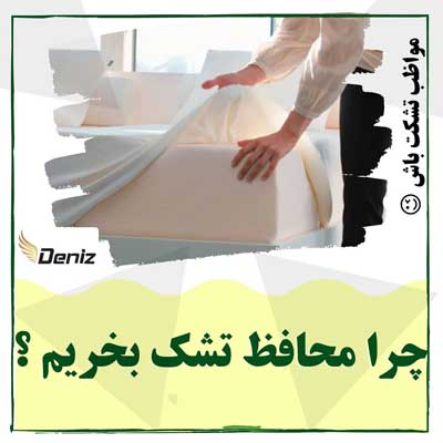 چرا محافظ تشک بخریم؟
