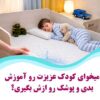 محافظ تشک کودک برای آموزش دستشویی