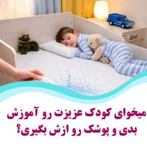 محافظ تشک کودک برای آموزش دستشویی