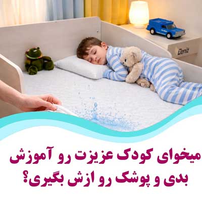 محافظ تشک کودک برای آموزش دستشویی